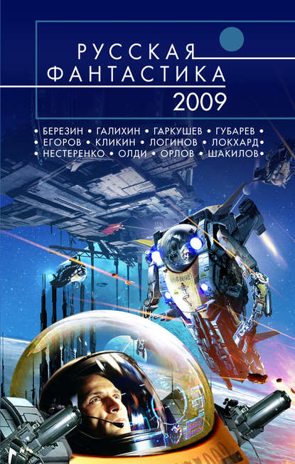 Скачать книгу Русская фантастика 2009