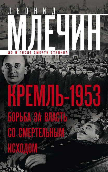Скачать книгу Кремль-1953. Борьба за власть со смертельным исходом