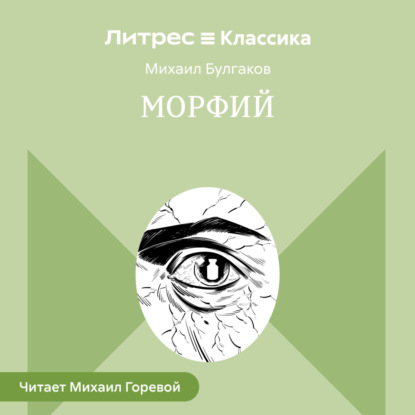 Скачать книгу Морфий и другие рассказы