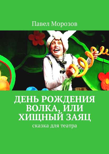 Скачать книгу День рождения Волка, или Хищный Заяц. Сказка для театра