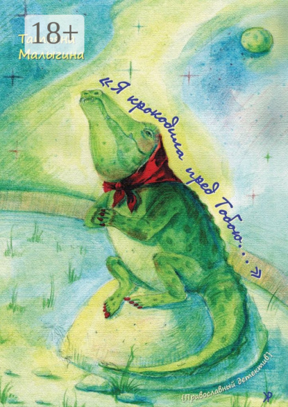Скачать книгу «Я крокодила пред Тобою…»