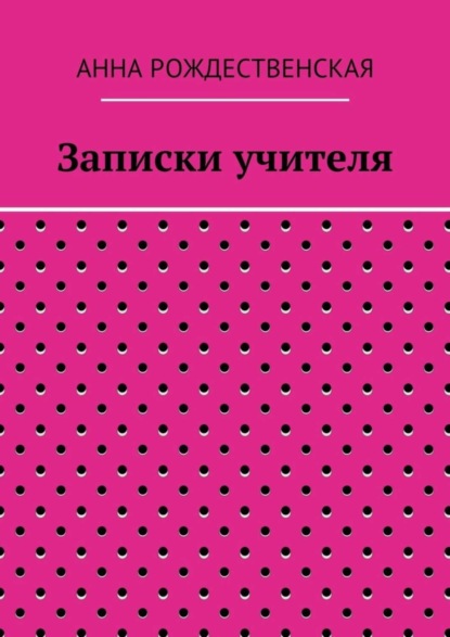 Скачать книгу Записки учителя