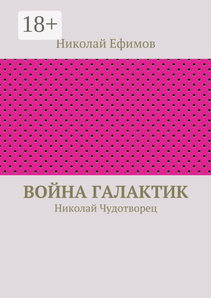 Скачать книгу Война галактик