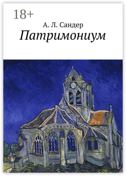 Скачать книгу Патримониум