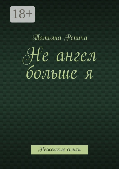 Не ангел больше я