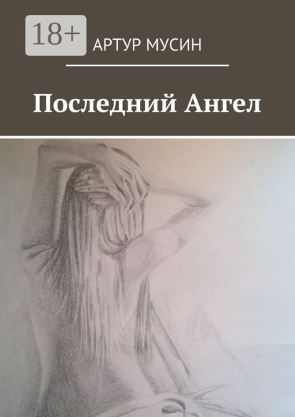 Скачать книгу Последний Ангел