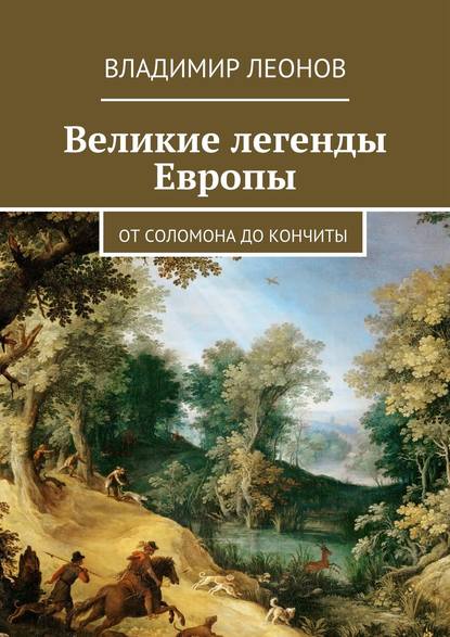 Скачать книгу Великие легенды Европы. От Соломона до Кончиты