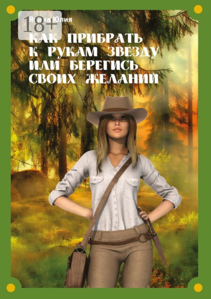 Скачать книгу Как прибрать к рукам звезду или берегись своих желаний