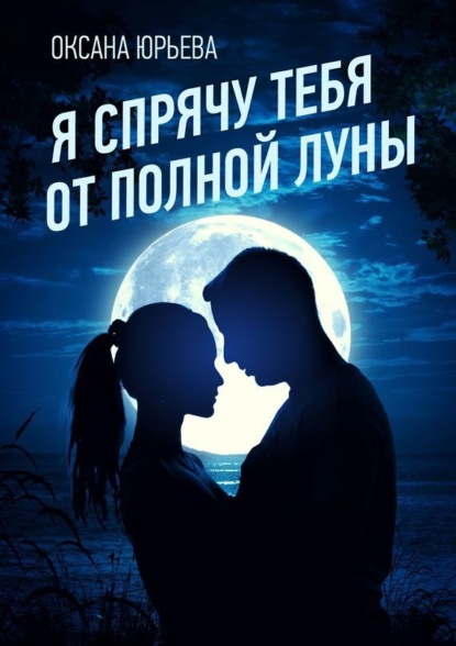 Скачать книгу Я спрячу тебя от полной луны