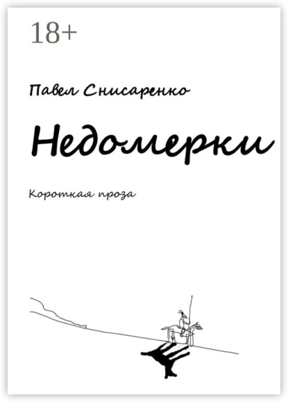 Скачать книгу Недомерки. Короткая проза