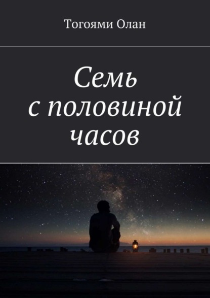 Скачать книгу Семь с половиной часов