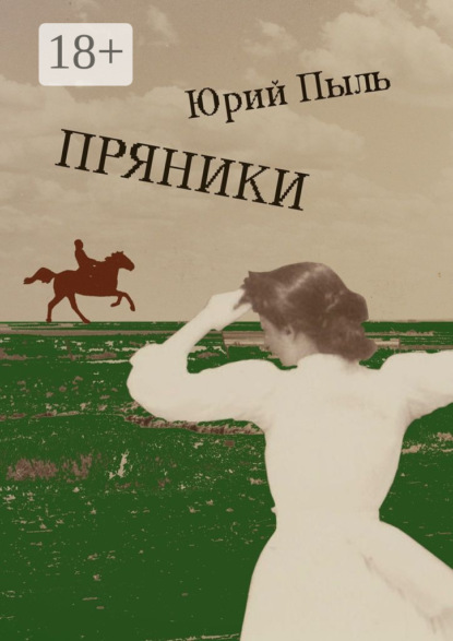 Скачать книгу Пряники. Рассказы