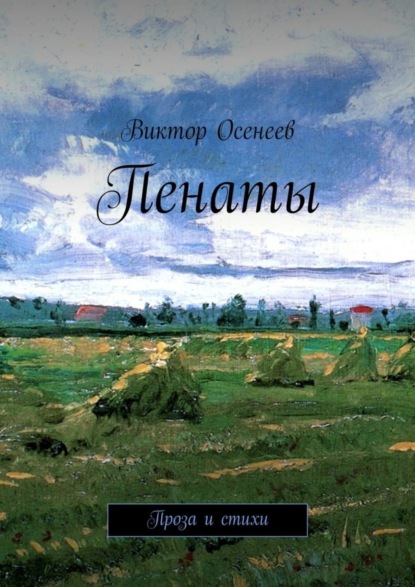 Скачать книгу Пенаты
