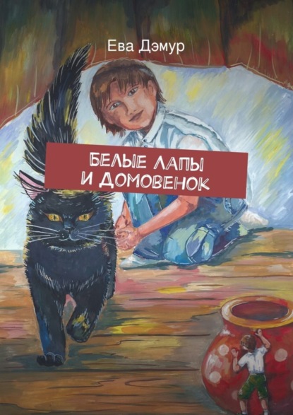 Скачать книгу Белые Лапы и Домовенок