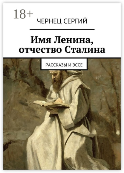 Скачать книгу Имя Ленина, отчество Сталина. рассказы и эссе
