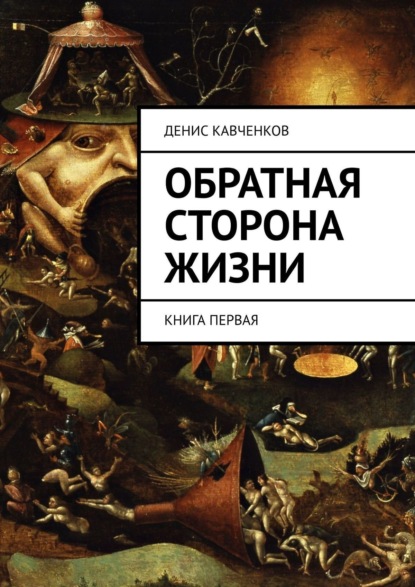 Скачать книгу Обратная сторона жизни. Книга первая