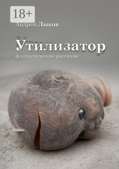 Скачать книгу Утилизатор. фантастические рассказы