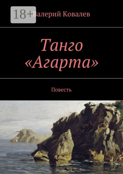 Танго «Агарта». Повесть