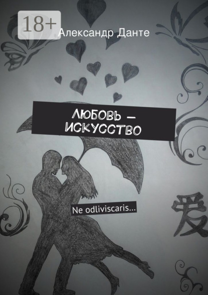 Скачать книгу Любовь – искусство. Ne odliviscaris…