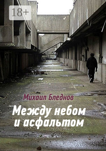 Скачать книгу Между небом и асфальтом