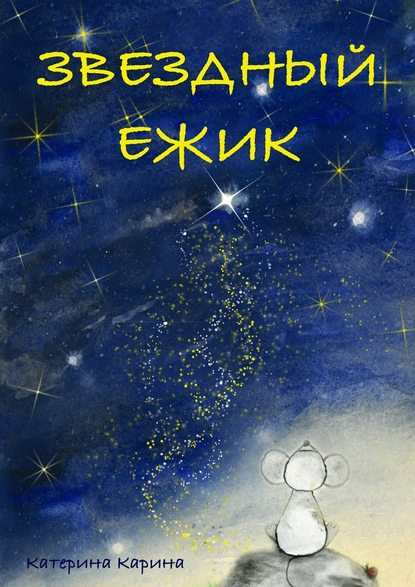 Скачать книгу Звездный Ежик