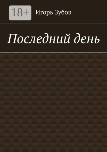 Скачать книгу Последний день