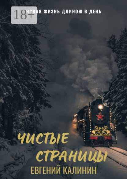 Скачать книгу Чистые страницы