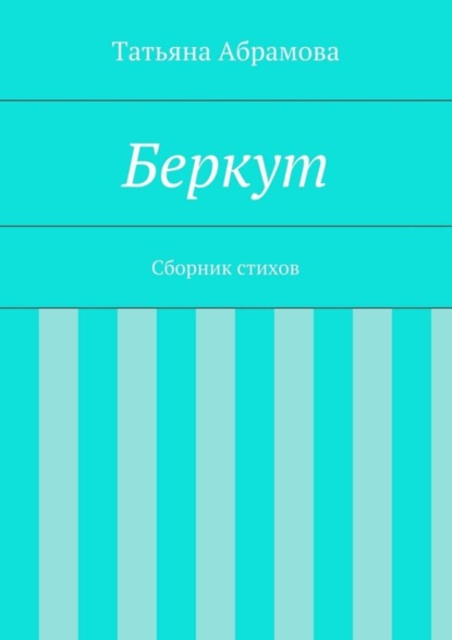 Скачать книгу Беркут