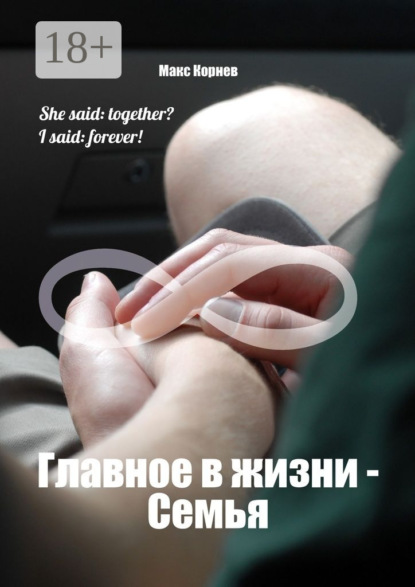 Скачать книгу Главное в жизни – Семья