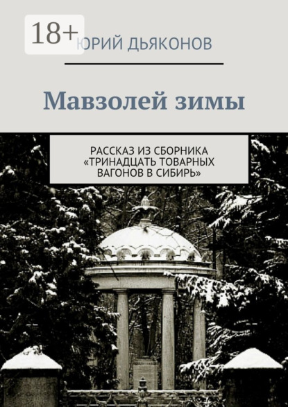 Мавзолей зимы. Рассказ из сборника «Тринадцать товарных вагонов в Сибирь»