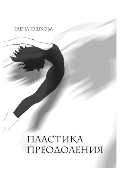 Скачать книгу Пластика преодоления