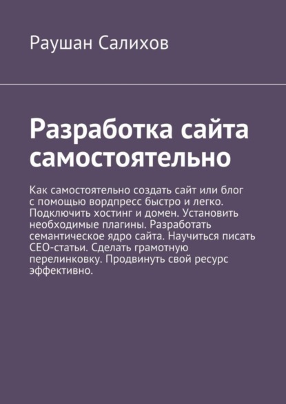 Скачать книгу Разработка сайта самостоятельно
