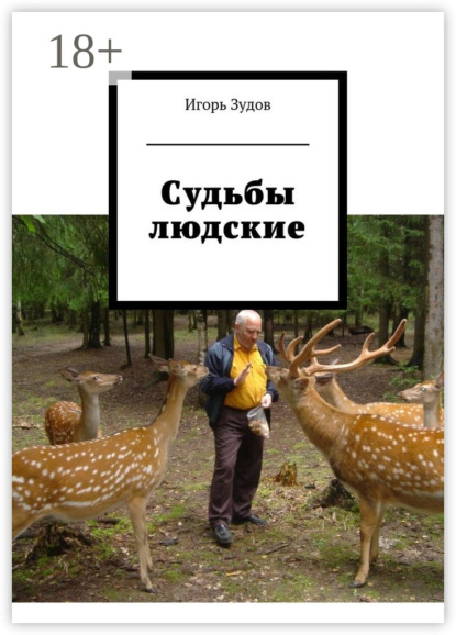 Судьбы людские