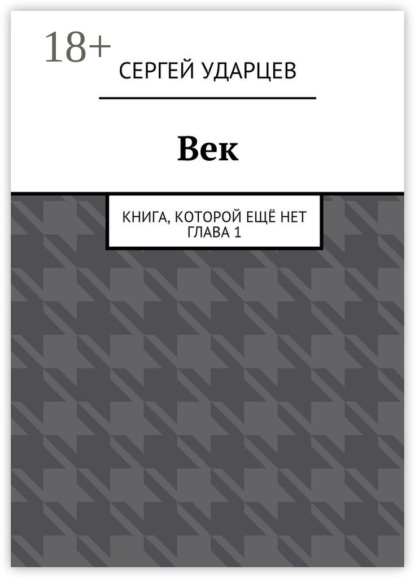 Скачать книгу Век. Книга, которой ещё нет. Глава I