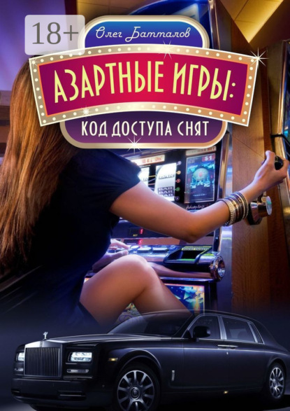 Скачать книгу Азартные игры. Код доступа снят