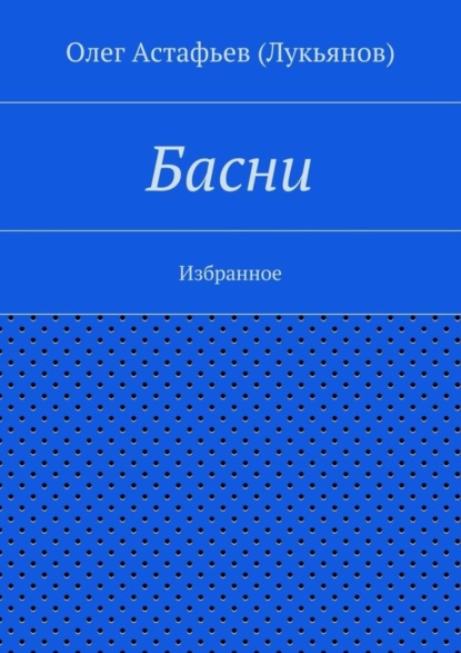 Скачать книгу Басни