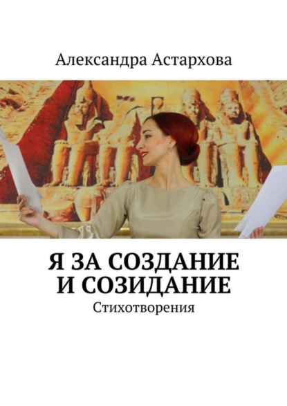 Скачать книгу Я за Создание и Созидание