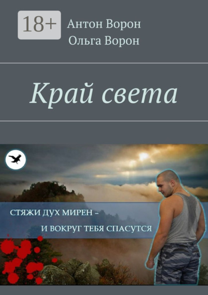 Скачать книгу Край света