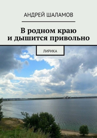 Скачать книгу В родном краю и дышится привольно