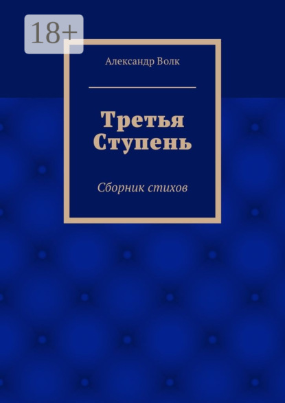 Скачать книгу Третья Ступень. Сборник стихов