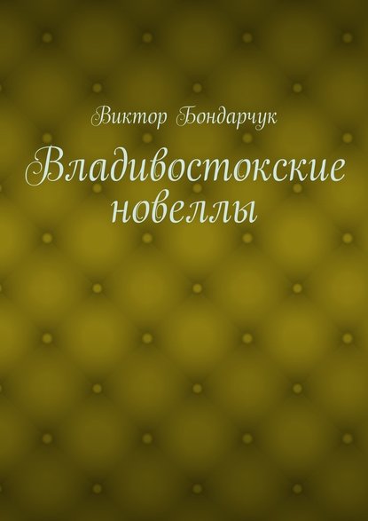 Скачать книгу Владивостокские новеллы