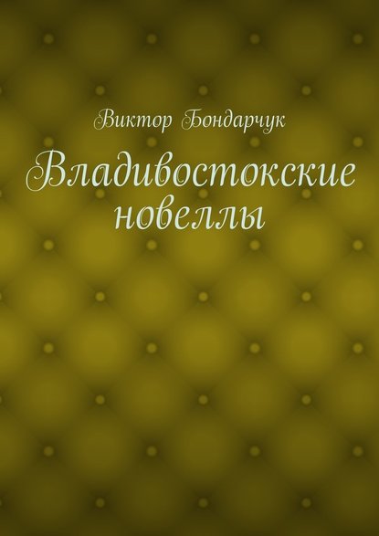 Владивостокские новеллы