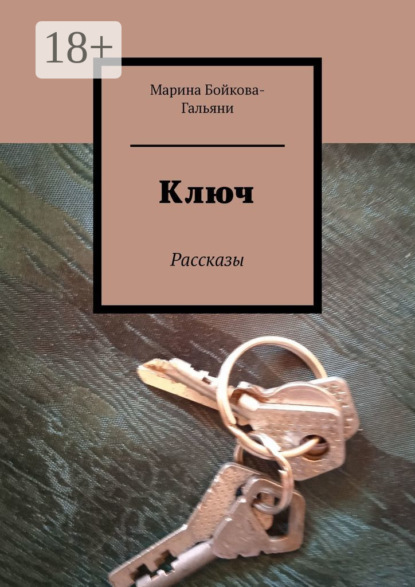 Скачать книгу Ключ. Рассказы