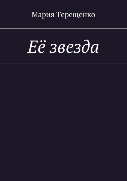 Скачать книгу Её звезда