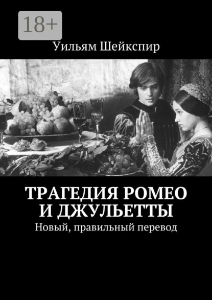 Скачать книгу Трагедия Ромео и Джульетты. Новый, правильный перевод