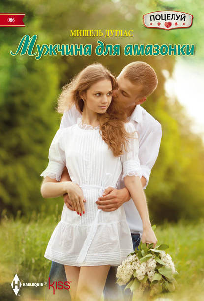 Скачать книгу Мужчина для амазонки