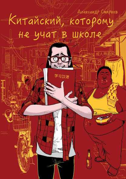 Скачать книгу Китайский, которому не учат в школе…