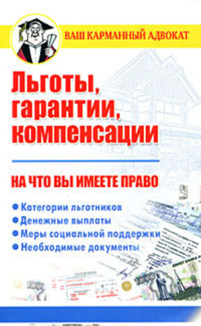 Скачать книгу Льготы, гарантии, компенсации. На что вы имеете право