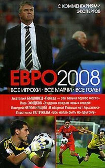Скачать книгу ЕВРО2008: Все игроки, все матчи, все голы