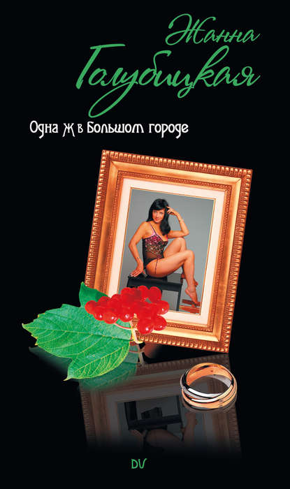 Скачать книгу Одна Ж в Большом городе